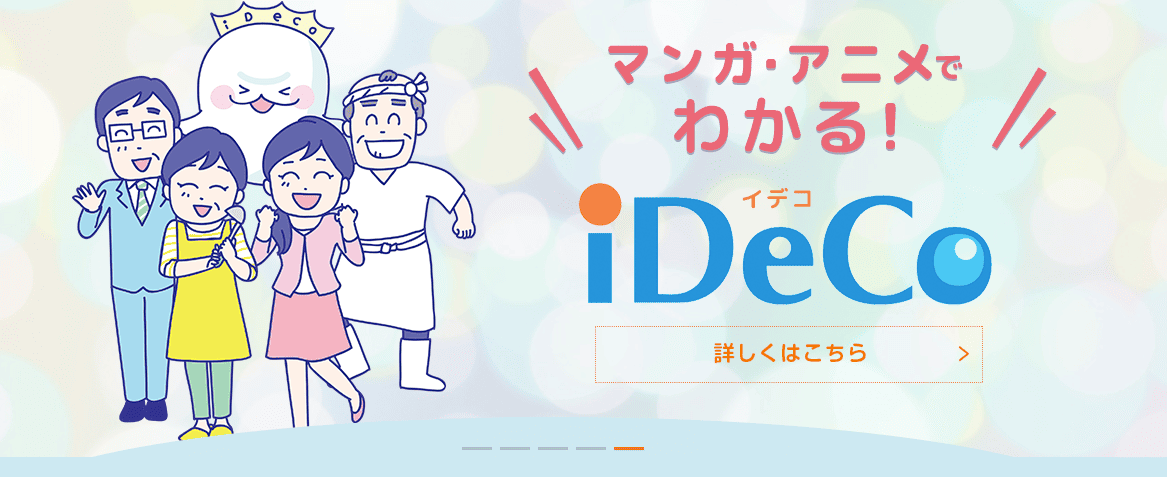 iDeCo公式サイト