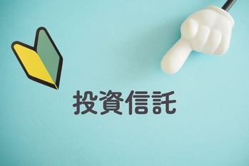 投資信託（ファンド）とは？　仕組みやメリットをわかりやすく解説