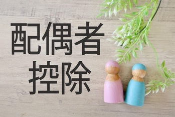 【相続税の配偶者控除】1億6千万円まで非課税になる制度の仕組みと適用要件