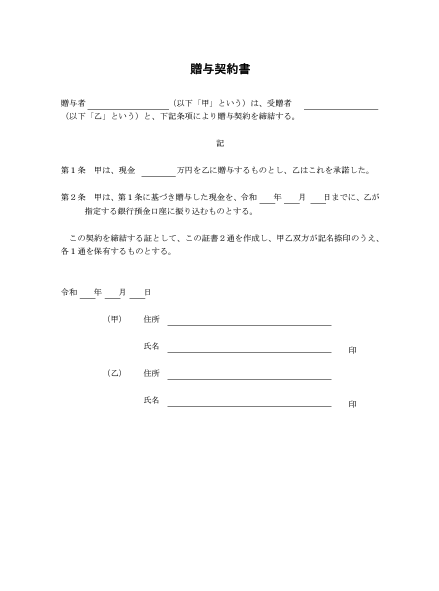 出典：京葉銀行 贈与契約書