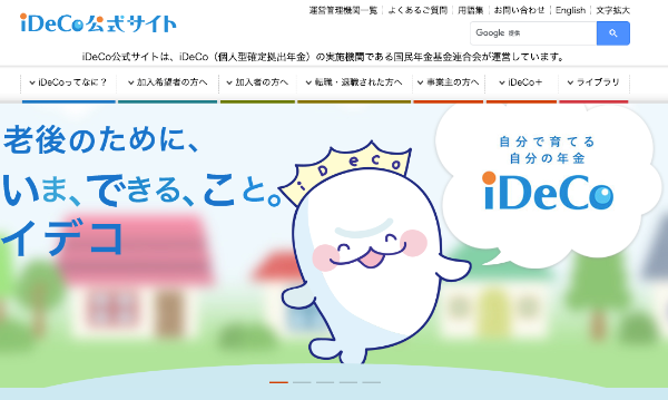 iDeCo公式サイト