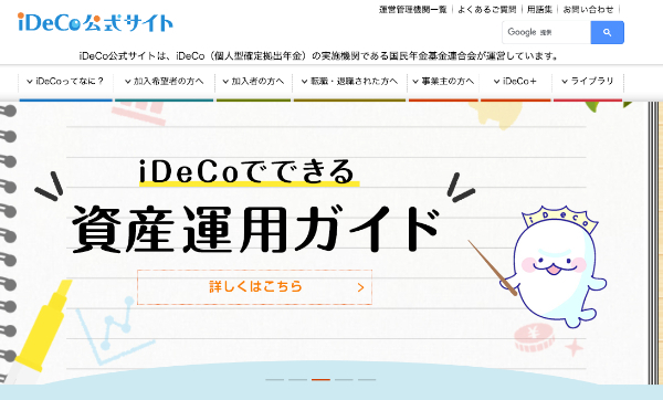 iDeCoとは