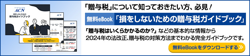 【損をしないための贈与税ガイドブック】